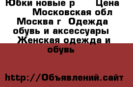 Юбки новые р.46 › Цена ­ 150 - Московская обл., Москва г. Одежда, обувь и аксессуары » Женская одежда и обувь   